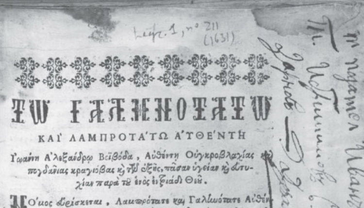 Σπάνιο βιβλίο του 1631 πιστοποιεί την Ελληνικότητα των Μακεδόνων  